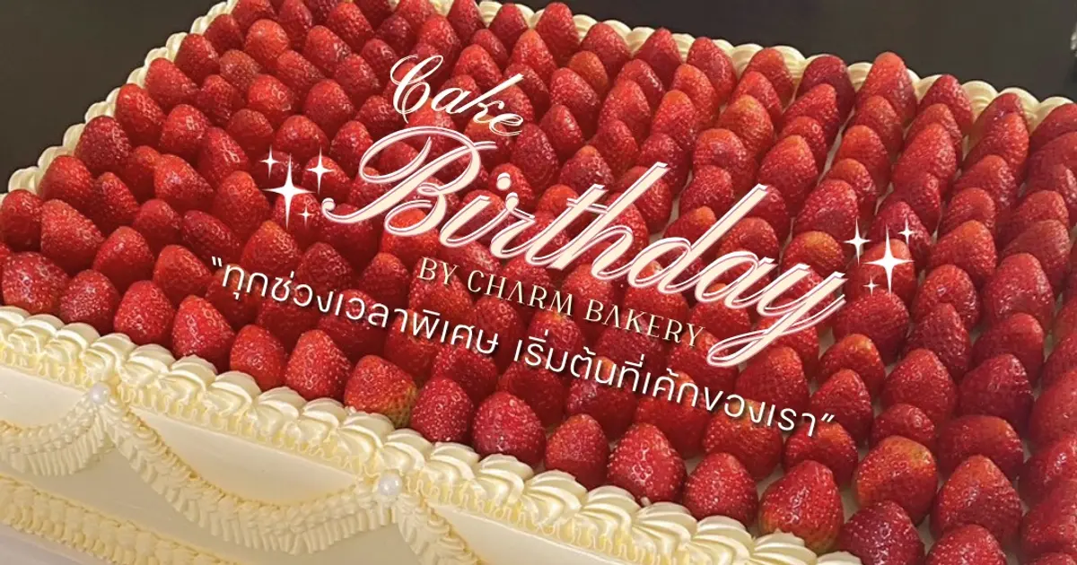 เค้กสตรอเบอรี่เชียงใหม่ เค้กพรีเมียมสำหรับทุกโอกาสพิเศษ