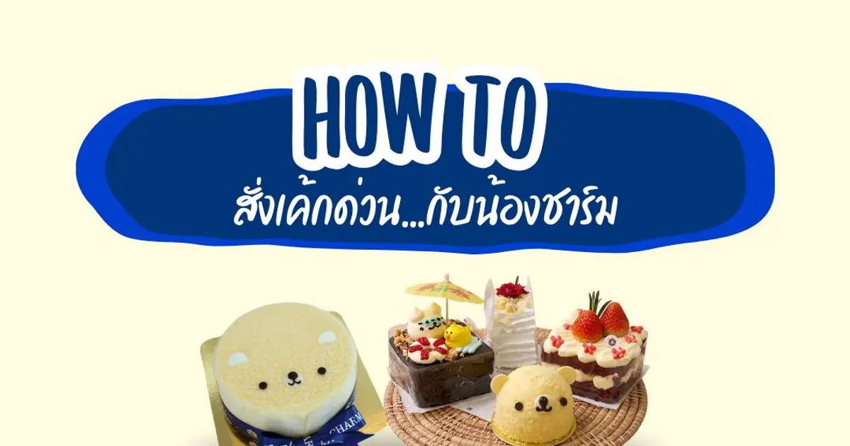 สั่งเค้กวันเกิดด่วน เชียงใหม่ 30 นาที ได้เค้กสวยสไตล์มินิมอลที่ CHARM BAKERY