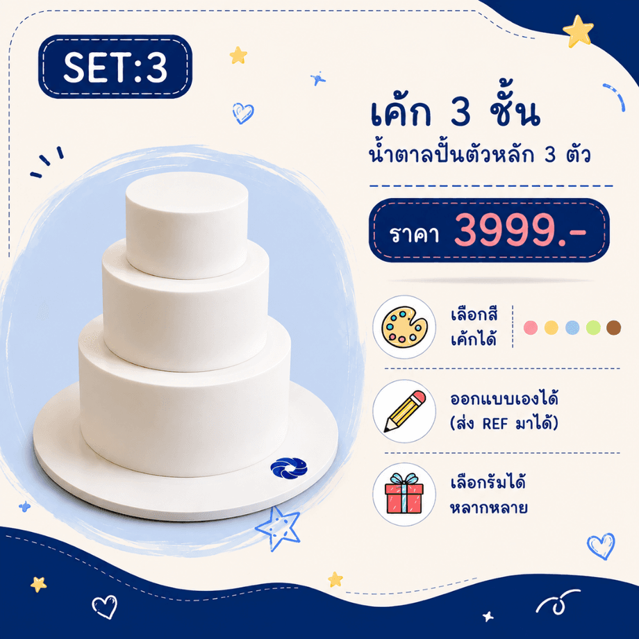 เค้ก 3 ชั้น เชียงใหม่