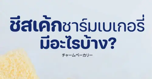 รวมเมนูชีสเค้กแสนอร่อยจาก CHARM BAKERY🧀💗