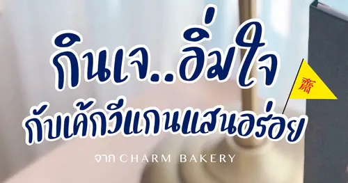 ต้อนรับเทศกาลกินเจกับ CHARM BAKERY 
