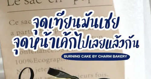 𝑩𝒖𝒓𝒏𝒊𝒏𝒈 𝑪𝒂𝒌𝒆 สุดฮิต ที่สุดในตอนนี้ 