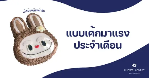 รวมมาให้แล้ว ✨แบบเค้กมาแรงประจำเดือน✨