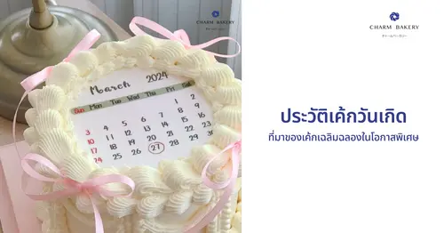 ประวัติความเป็นมาของเค้กวันเกิด
