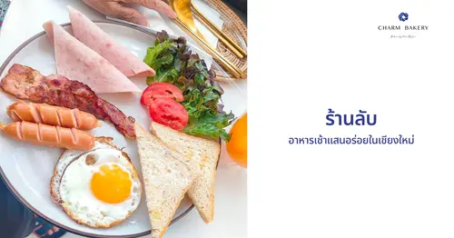 ร้านลับ อาหารเช้าแสนอร่อยในเชียงใหม่