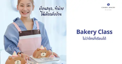 Bakery Class With CHARM BAKERY เรียนทำขนมกับชาร์มเบเกอรี่ เรียนง่ายได้ขนมกลับบ้าน