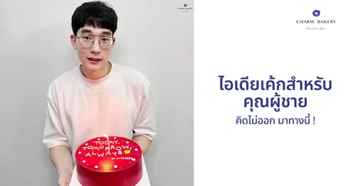 คิดไม่ออกมาทางนี้ ไอเดียเค้กวันเกิดสำหรับคุณผู้ชาย 