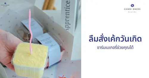 ลืมสั่งเค้กวันเกิด ? ชาร์มเบเกอรี่ช่วยคุณได้ 🥰