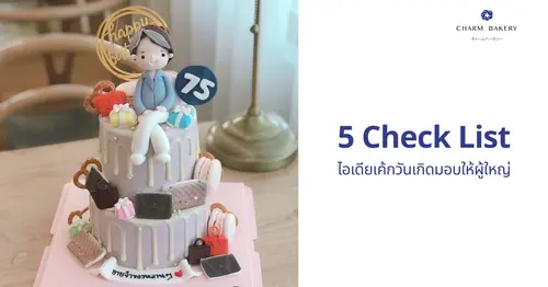 Check List 5 ข้อ ไอเดียสั่งเค้กวันเกิดให้กับผู้ใหญ่ที่เรารัก