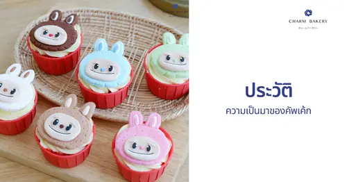 ประวัติความเป็นมาของคัพเค้ก 💖