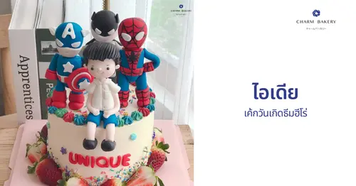 ไอเดียเค้กธีมฮีโร่ ที่เด็กๆชอบสุดๆ 