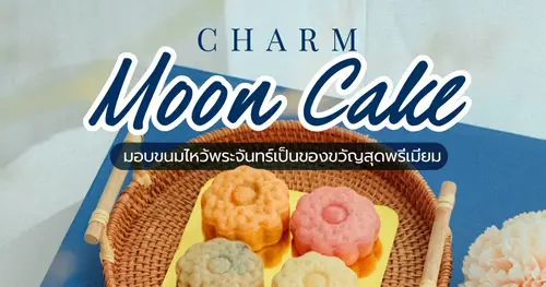 เทศกาลไหว้พระจันทร์ปีนี้ ให้ชาร์มเบเกอรี่เป็นตัวแทนการเฉลิมฉลอง