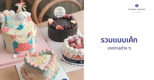 น้องชาร์มพาชมรูปแบบเค้กในเทศกาลต่างๆ