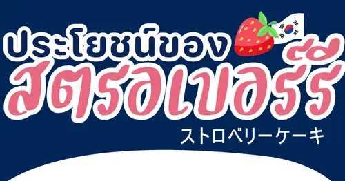 ประโยชน์ของสตรอเบอรี่ที่คุณอาจยังไม่รู้