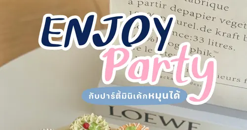 ปาร์ตี้มินิเค้กหมุนได้… น่ารักสไตล์เจ้าหญิง✨