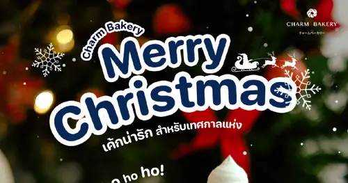 ประวัติความเป็นเทศกาลคริสต์มาส เทศกาลแสนอบอุ่นที่ทุกคนรอคอย