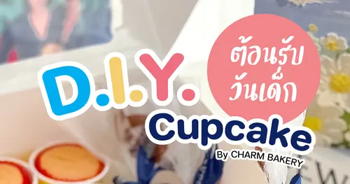 ต้อนรับวันเด็กปีนี้กับ D.I.Y. คัพเค้กจาก CHARM BAKERY! 🎈