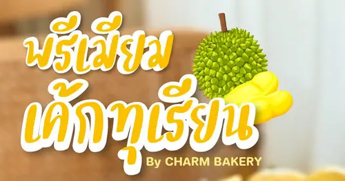เค้กทุเรียนเชียงใหม่ พรีเมียมจาก CHARM BAKERY ที่ไม่ควรพลาด!