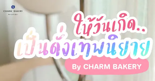 เค้กมงกุฏ 3 มิติ เค้กวันเกิดเชียงใหม่ที่น่ารักที่สุดในโลก