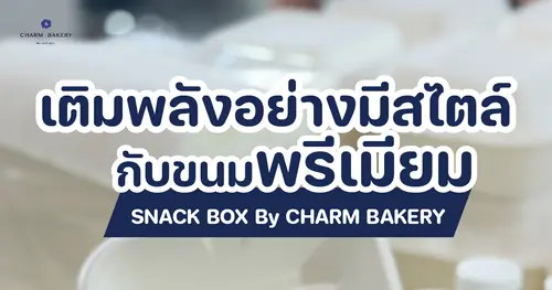 ขอบคุณ Tesla ที่เลือก Snack Box เชียงใหม่จาก CHARM BAKERY สำหรับงาน Drive Test & Opening Event