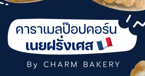 🍿 คาราเมลป๊อบคอร์นเนยฝรั่งเศส: ความอร่อยที่ลงตัวในเชียงใหม่