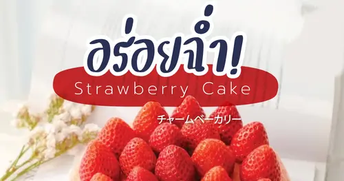  อร่อยฉ่ำ! เค้กสตรอเบอรี่สุดพรีเมียม สั่งด่วนได้เลยที่ Charm Bakery เชียงใหม่
