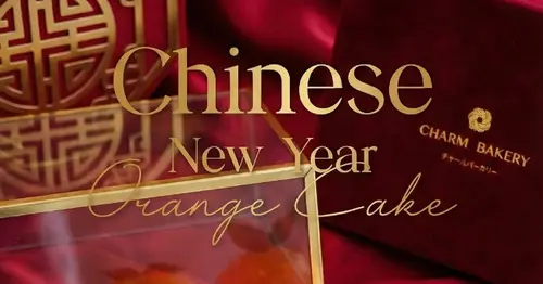 เค้กส้มตรุษจีน (เค้กส้ม) ของขวัญมงคลแบบมีคลาส จาก Charm Bakery