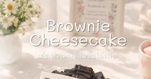เค้กวันเกิดด่วน เชียงใหม่: Brownie Cheesecake หน้าแน่น สั่งปุ๊บ รับได้เลยที่ CHARM BAKERY