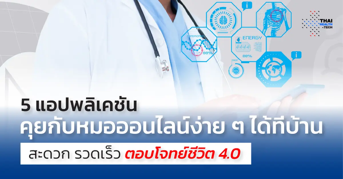 5 แอปพลิเคชัน คุยกับหมอออนไลน์ง่าย ๆ ได้ที่บ้าน สะดวก รวดเร็ว ตอบโจทย์ชีวิต 4.0