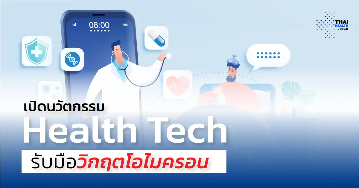 เปิดนวัตกรรม Health Tech รับมือวิกฤตโอไมครอน เปิดนวัตกรรม Health Tech รับมือวิกฤตโอไมครอน