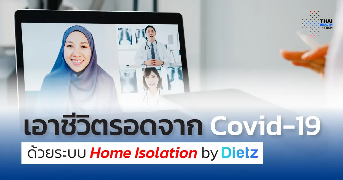 เอาชีวิตรอดจาก Covid-19 ด้วยระบบ Home Isolation by Dietz เอาชีวิตรอดจาก Covid-19 ด้วยระบบ Home Isolation by Dietz