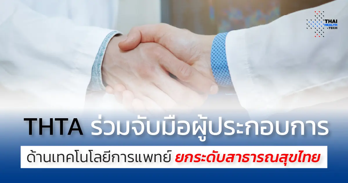 THTA ร่วมจับมือผู้ประกอบการด้านเทคโนโลยีการแพทย์ ยกระดับสาธารณสุขไทย THTA ร่วมจับมือผู้ประกอบการด้านเทคโนโลยีการแพทย์ ยกระดับสาธารณสุขไทย