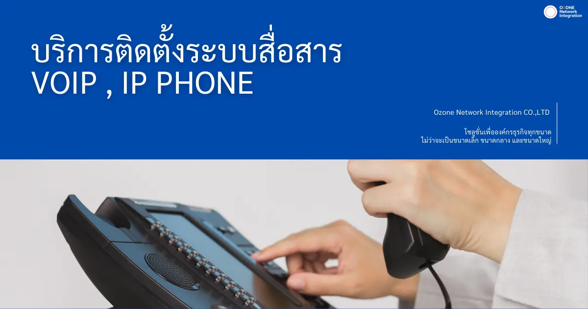 รับติดตั้งระบบโทรศัพท์ VoIP ระบบ IP Phone สำหรับองค์กร