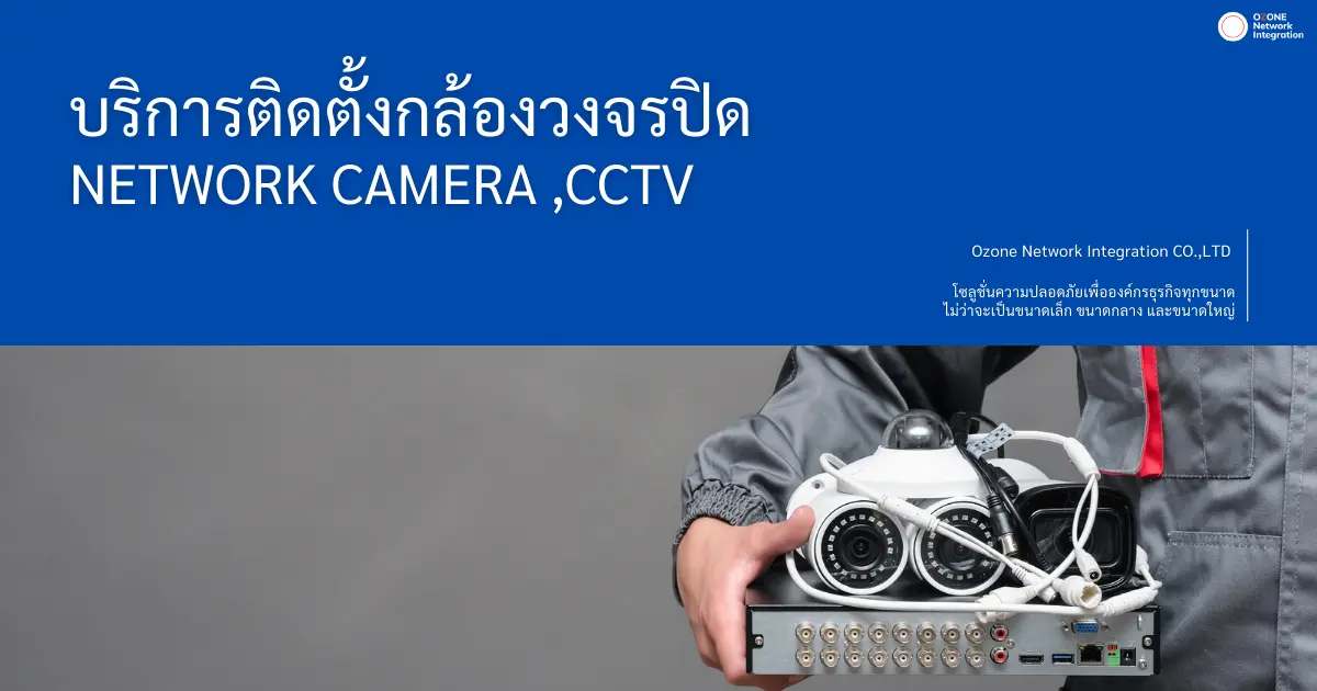 ติดตั้งระบบ กล้องวงจรปิด CCTV เชียงใหม่และภาคเหนือ