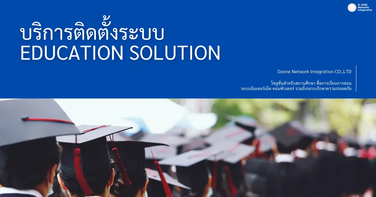 EDUCATION SOLUTION ยกระดับสถานศึกษาให้ปลอดภัยและทันสมัย