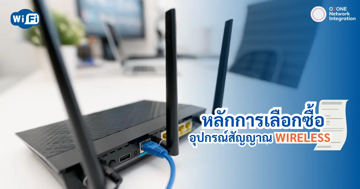 หลักการเลือกซื้ออุปกรณ์ Wireless