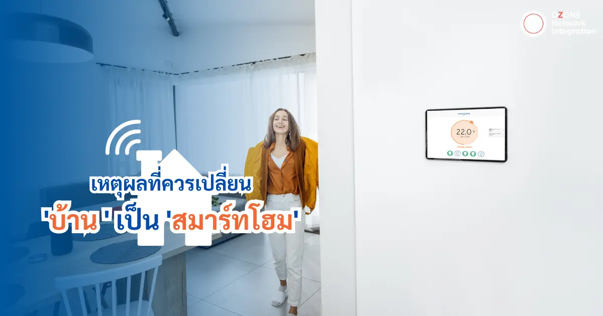 3 เหตุผลที่ควรเปลี่ยนบ้านเป็น SMART HOME