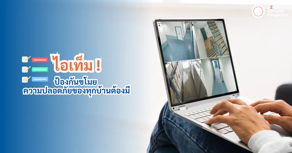 ไอเทม ! ป้องกันขโมย เพื่อความปลอดภัยของทุกบ้าน