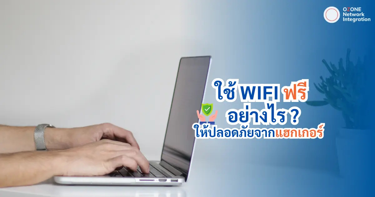 ใช้ Wifi ฟรี อย่างไรให้ปลอดภัยจากแฮกเกอร์