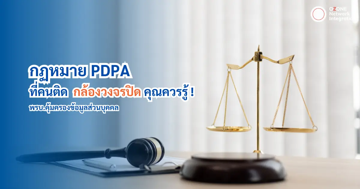 สิ่งที่คนติดกล้องวงจรปิดต้องรู้ ‼️ เกี่ยวกับกฎหมาย PDPA