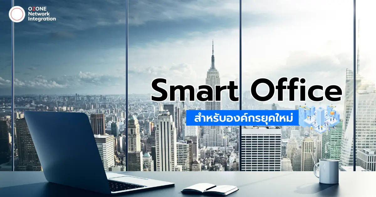 องค์กรยุคใหม่! สะดวก ทันสมัยด้วยระบบ Smart Office