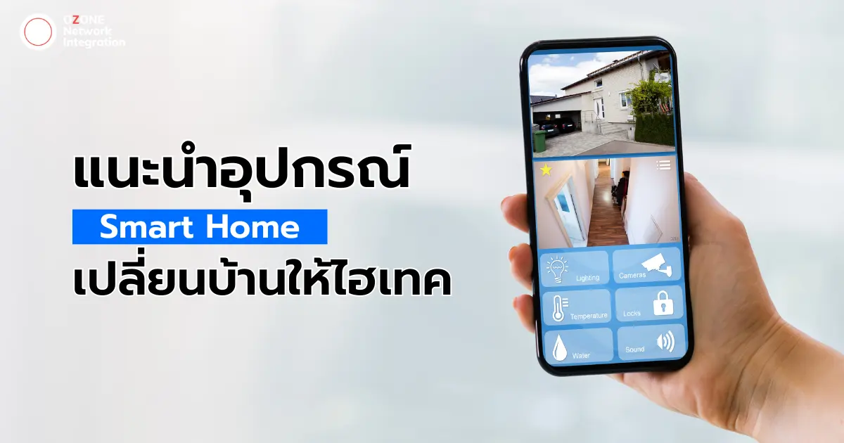 แนะนำอุปกรณ์ Smart Home เปลี่ยนบ้านให้อัจฉริยะ