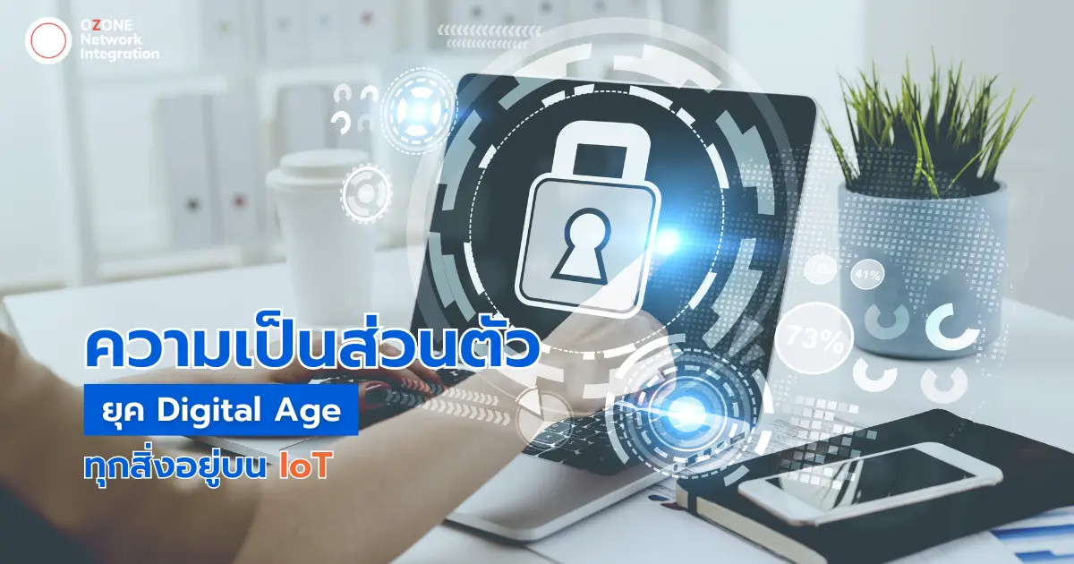 ความเป็นส่วนตัวในยุค Digital Age ทุกสิ่งอยู่บน IoT