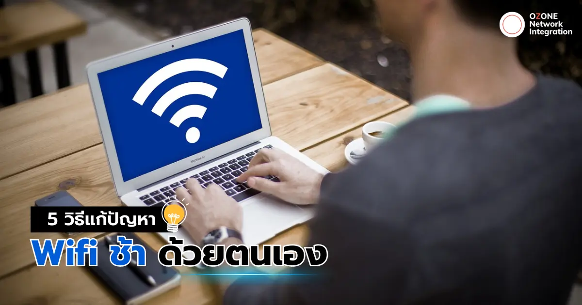 5 วิธีแก้ปัญหา Wi-Fi ช้า ไม่เสถียร กับ OzoneNet