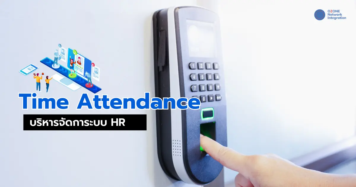 Time Attendance ตัวช่วยบริหารจัดการระบบงาน HR