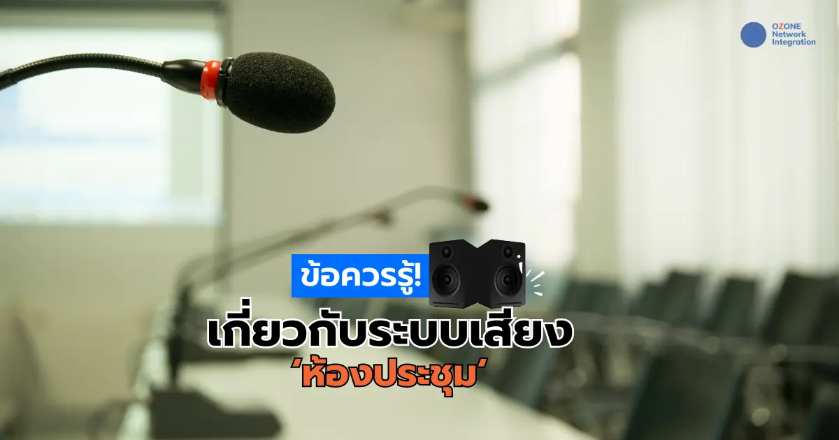 ข้อควรรู้! เกี่ยวระบบเสียงห้องประชุม