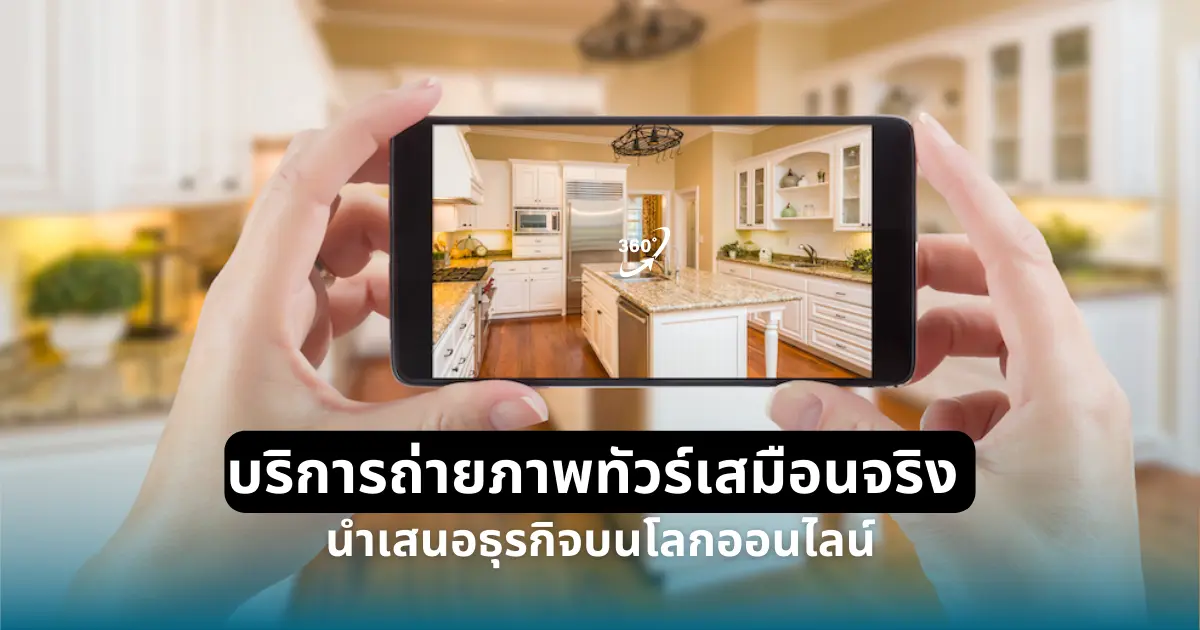 บริการถ่ายภาพทัวร์เสมือนจริง นำเสนอธุรกิจบนโลกออนไลน์