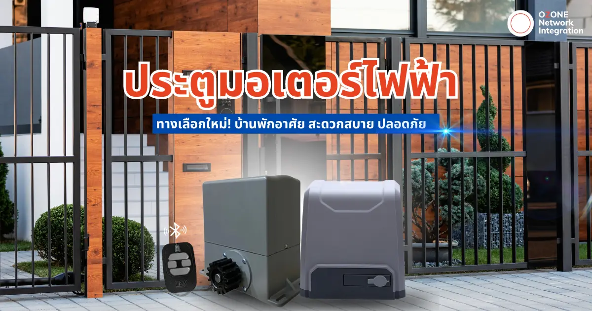 ประตูมอเตอร์ไฟฟ้า สะดวก ปลอดภัย เข้า-ออกบ้านได้ง่ายขึ้น!