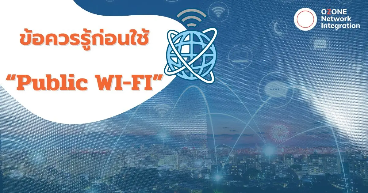 5 ข้อควรรู้ก่อนใช้ Public WI-FI