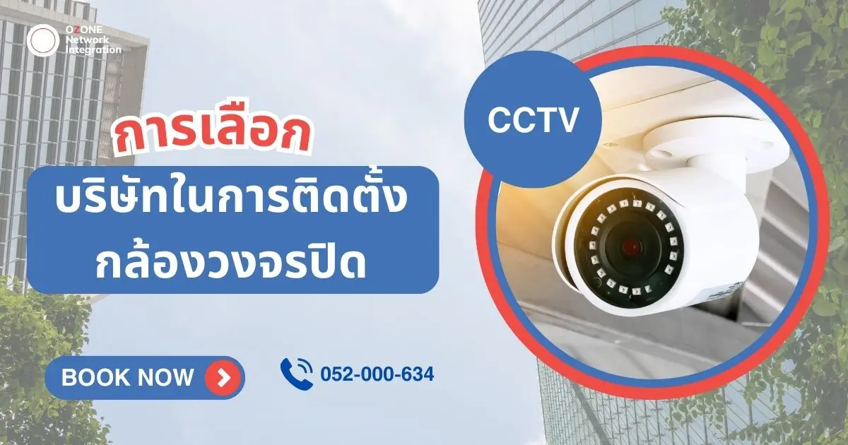 การเลือกบริษัทในการติดตั้งกล้องวงจรปิด 